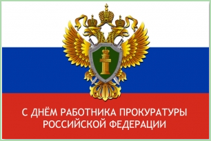 Поздравление главы Тракторозаводского района с днём работника прокуратуры Российской Федерации