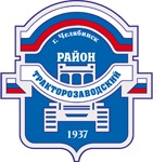 30 августа состоялось последнее заседание Совета депутатов Тракторозаводского района первого созыва