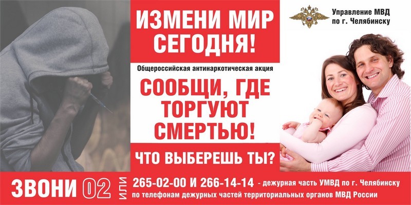 На территории города Челябинска стартует второй этап антинаркотической акции «Сообщи, где торгуют смертью»
