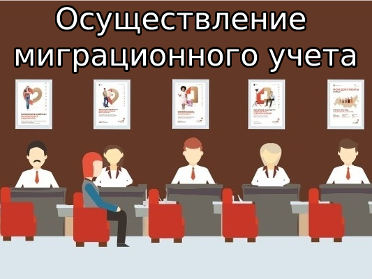 Обращение в МФЦ за получением государственной услуги по осуществлению миграционного учета