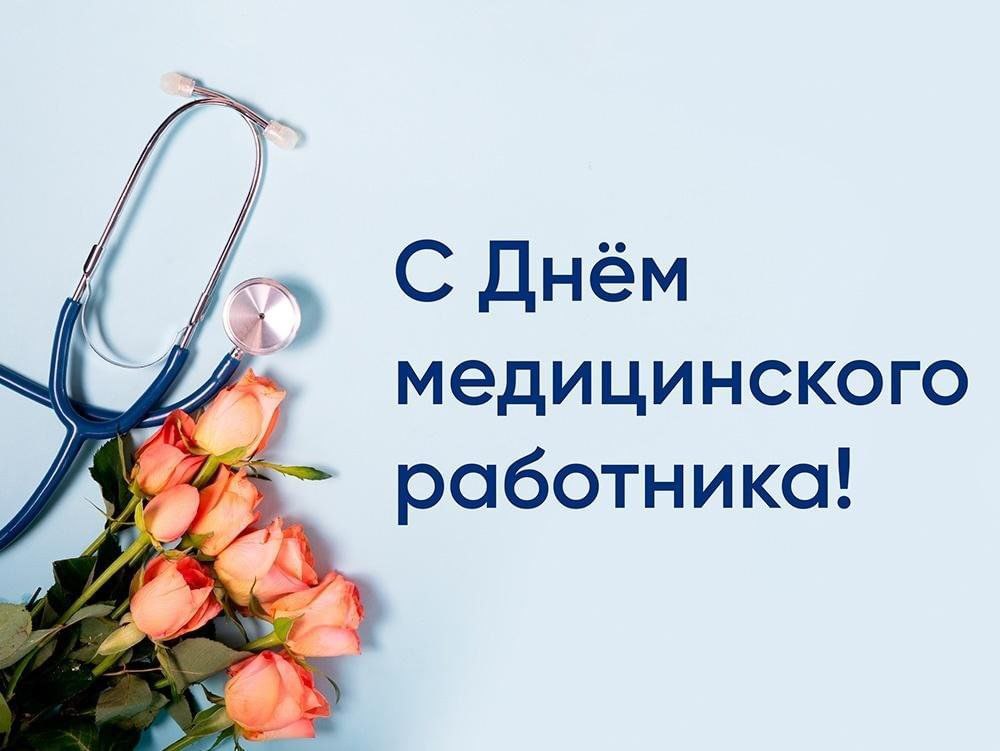 Уважаемые работники сферы здравоохранения! Поздравляем с профессиональным праздником - Днём медицинского работника!