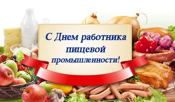 Поздравление главы Тракторозаводского района с Днём работников пищевой промышленности