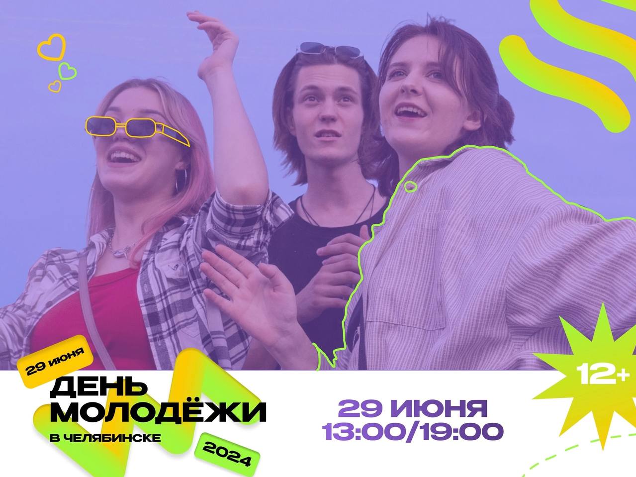 Приглашаем молодежь Тракторозаводского района на День Молодежи