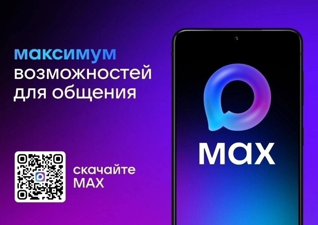 MAX — это новый мессенджер от VK, который помогает объединить общение пользователей, государственные и коммерческие услуги в один удобный инструмент