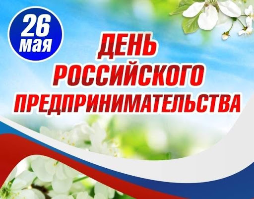 Поздравление Главы района с Днём российского предпринимательства