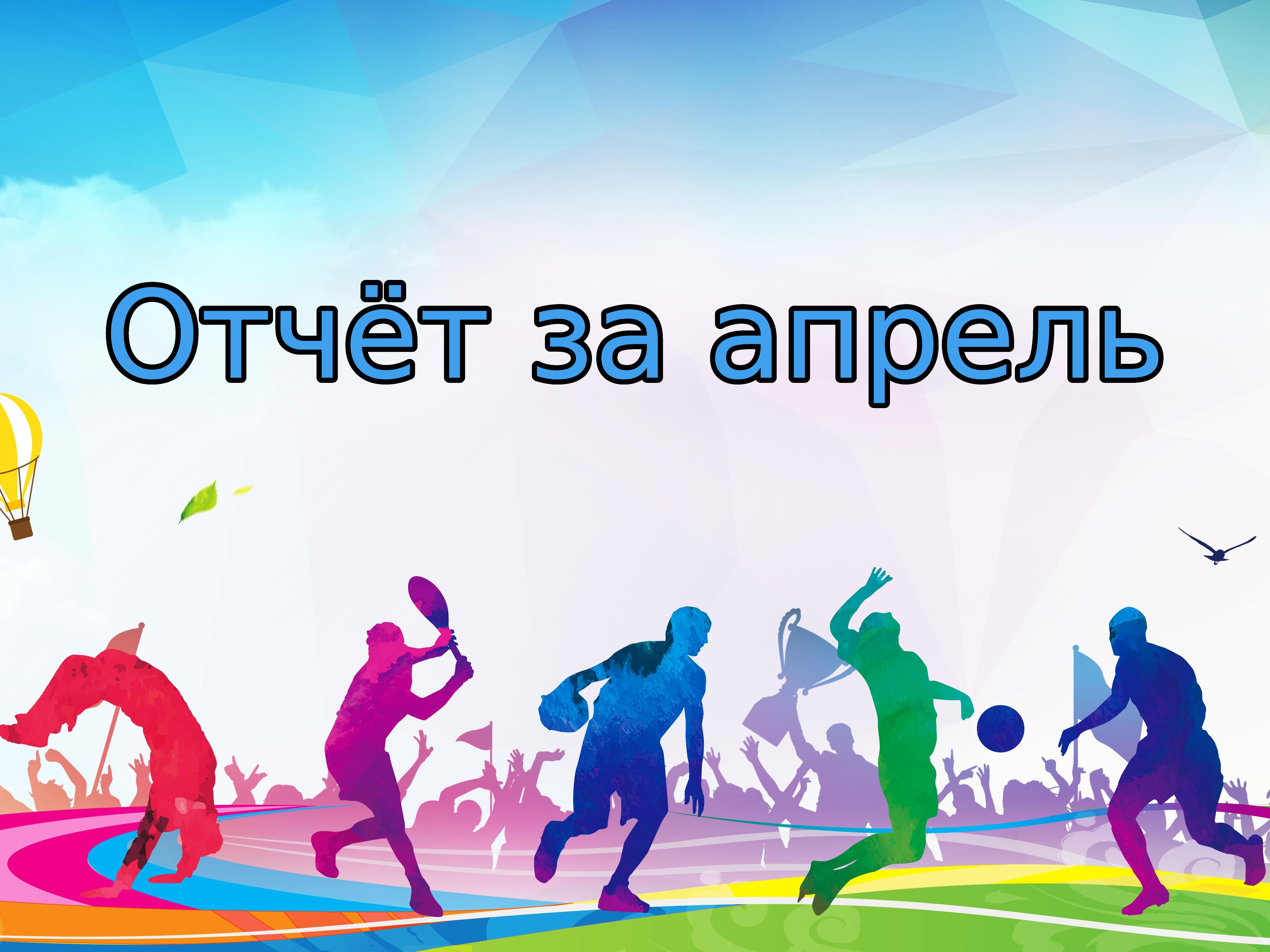 Отчёт за апрель о посещаемости тренировок и проведённых спортивных мероприятиях 