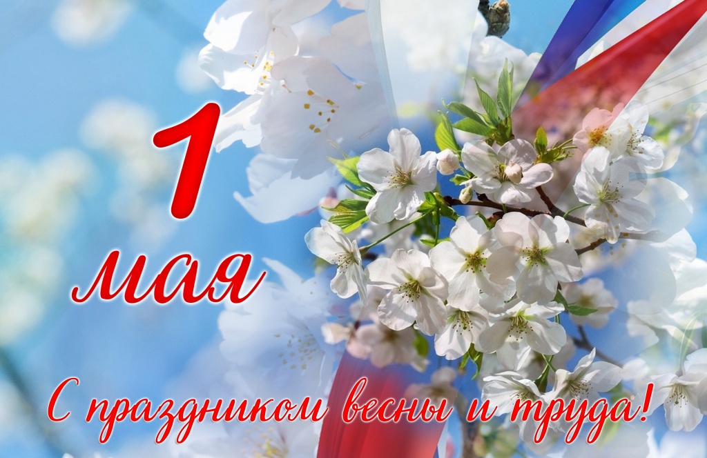 1 мая.jpg