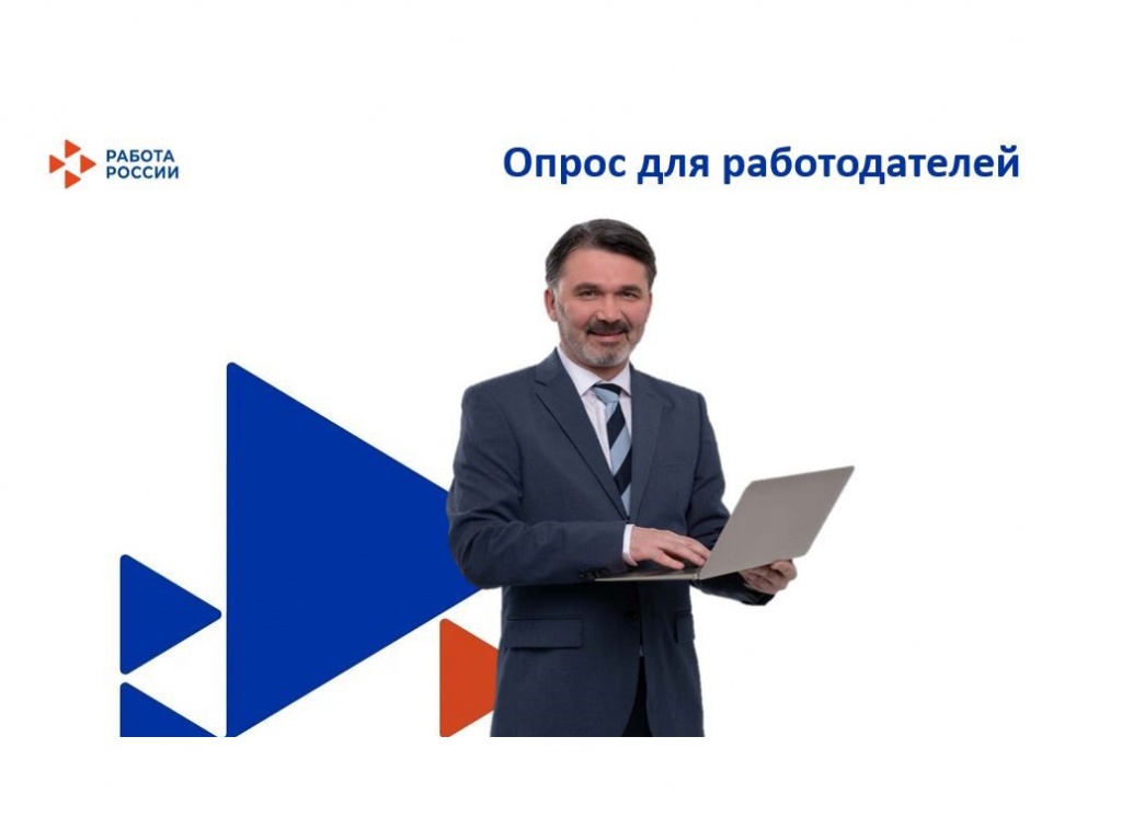 1опрос работодателей.jpg