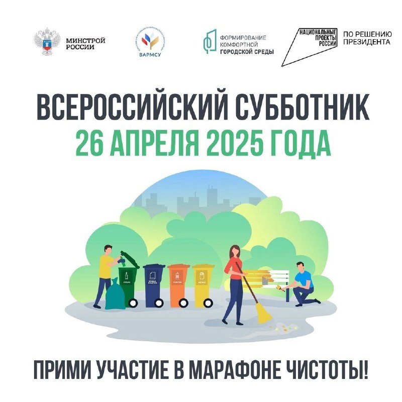 Всероссийский субботник.jpg